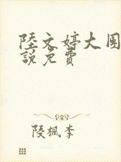 陆文婷大团圆小说免费
