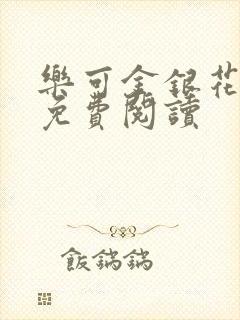乐可金银花全文免费阅读