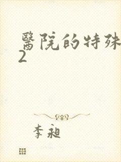 医院的特殊待遇2