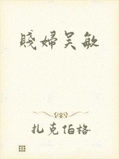 贱妇吴敏