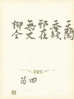 柳无邪吞天神鼎全文在线阅读