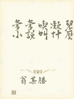 爹爹吃凝儿珍珠小说叫什么名字