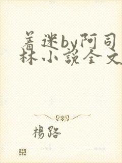 着迷by阿司匹林小说全文免费阅读无广告