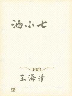 酒小七封面