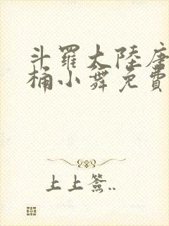 斗罗大陆唐三爆桶小舞免费