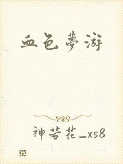 血色梦游