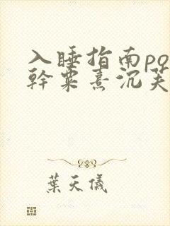 入睡指南po高干粟熹沉芙全文封面