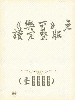 《乐可》免费阅读完整版
