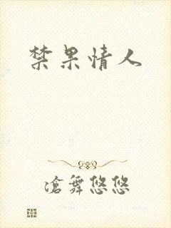 禁果情人