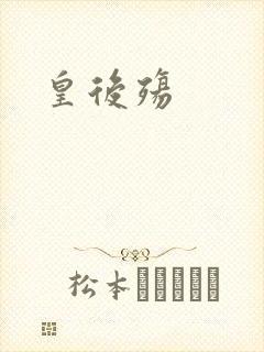 皇后殇封面