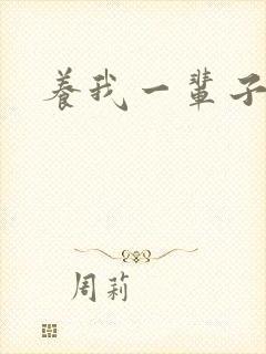 养我一辈子