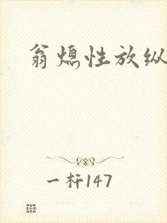 翁熄性放纵封面