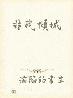 非我倾城