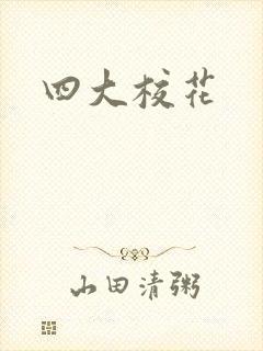 四大校花
