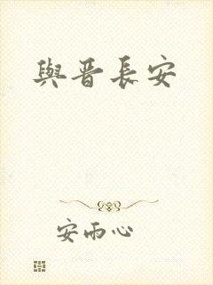 与晋长安封面