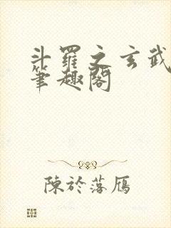 斗罗之玄武月神笔趣阁