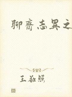 聊斋志异之阿宝