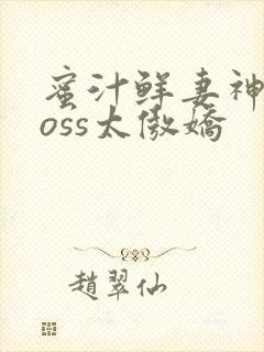 蜜汁鲜妻神君Boss太傲娇