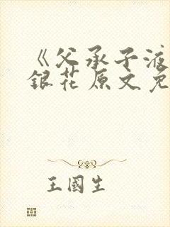 《父承子液》金银花原文免费阅读封面