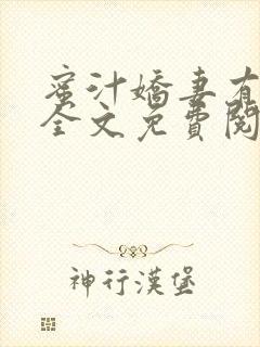 蜜汁娇妻有点甜全文免费阅读封面
