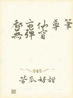 都市仙尊笔趣阁无弹窗