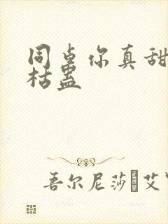 同桌你真甜by枯蛊