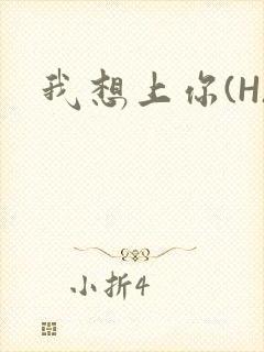 我想上你(H)