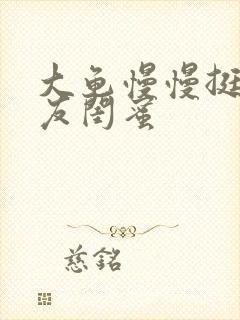 大龟慢慢挺进女友闺蜜