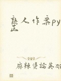 熟人作案py转正