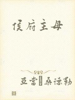 侯府主母