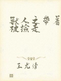 兽人之带着空间被捡走封面