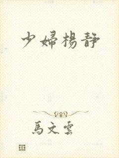 少妇杨静