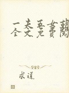 一夫五女胡本兴全文免费阅读封面