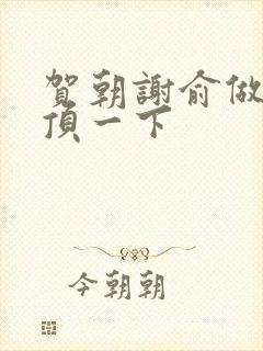 贺朝谢俞做一题顶一下