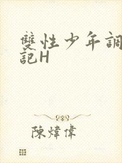 双性少年调教日记H