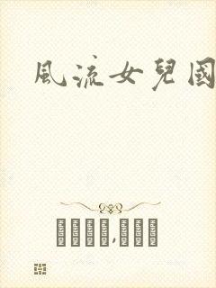 风流女儿国小说