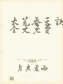 太荒吞天诀小说全文免费封面