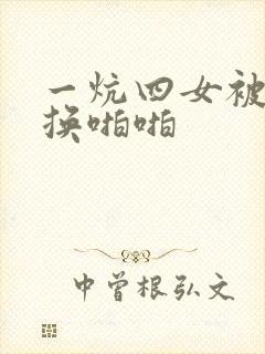 一炕四女被窝交换啪啪