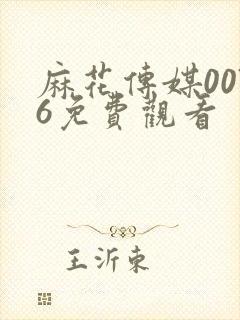 麻花传媒0076免费观看