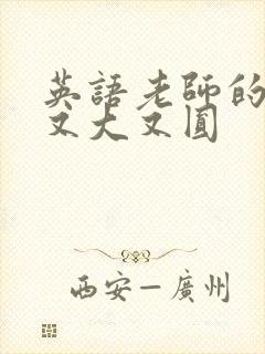 英语老师的兔子又大又圆封面