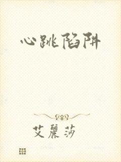 心跳陷阱