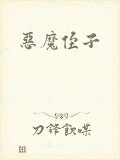 恶魔侄子