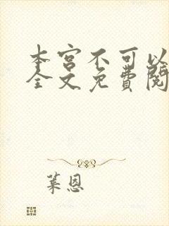 本宫不可以小说全文免费阅读