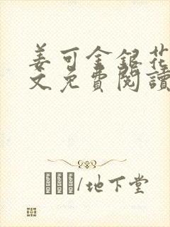 姜可金银花露全文免费阅读