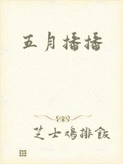 五月播播