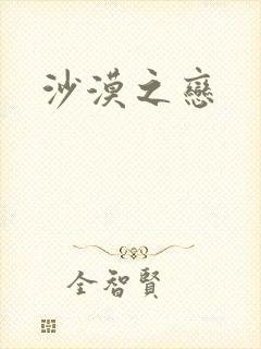 沙漠之恋