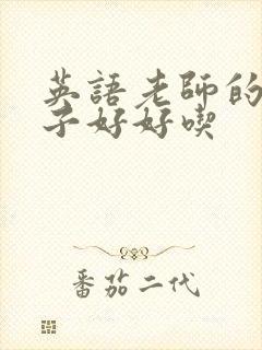 英语老师的小兔子好好吃