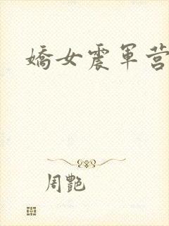 娇女震军营np