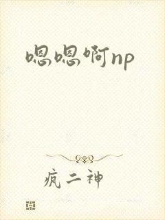 嗯嗯啊np