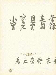 小宝贝来爹地怀里免费目录